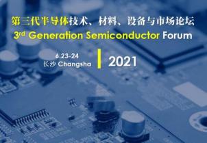 我司應(yīng)邀參加第三代半導(dǎo)體技術(shù)、材料、設(shè)備與市場(chǎng)論壇