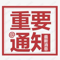 受近期疫情再次反復(fù)的影響，2021白石山半導(dǎo)體峰會(huì)將延期召開(kāi)