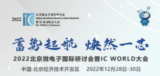 2022北京微電子國際研討會(huì)暨IC WORLD大會(huì)高峰論壇議