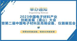2023中國(guó)電子材料產(chǎn)業(yè)創(chuàng)新發(fā)展（唐山）大會(huì)暨第二屆中國(guó)電子材料及高端設(shè)備、儀器展覽會(huì)將于2023.7.5-7日在唐山國(guó)際會(huì)展中心舉行