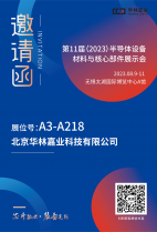 華林嘉業(yè)將參加無(wú)錫第十一屆（2023 年)半導(dǎo)體設(shè)備材料與核心部件展示會(huì)（CSEAC）