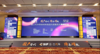 第三代半導(dǎo)體材料制造與裝備技術(shù)高峰論壇于2023年8月24日-25日在江蘇 · 無(wú)錫舉行，華林嘉業(yè)出席此次會(huì)議